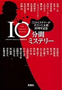 『このミステリ-がすごい!』大賞10周年記念　10分間ミステリ- (寶島SUGOI文庫) (文庫)