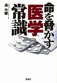 命を脅かす醫學常識 (寶島SUGOI文庫) (文庫)