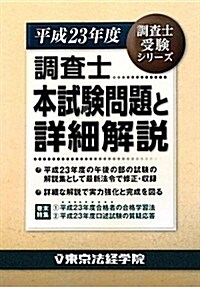 調査士本試驗問題と詳細解說〈平成23年度〉 (調査士受驗シリ-ズ) (單行本)