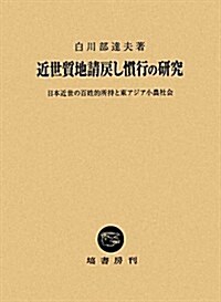 近世質地請戾し慣行の硏究―日本近世の百姓的所持と東アジア小農社會 (單行本)