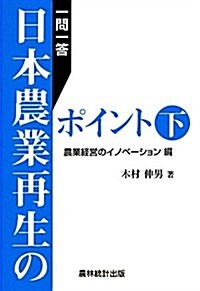 一問一答日本農業再生のポイント〈下〉農業經營のイノベ-ション編 (單行本)