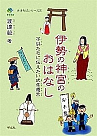 伊勢の神宮のおはなし―子供たちに傳えたい式年遷宮 (まほろばシリ-ズ) (單行本)