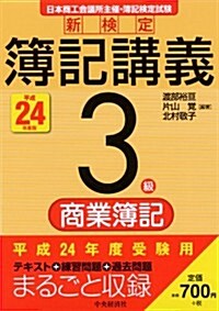 新檢定簿記講義　3級/商業簿記〈平成24年度版〉 (單行本)