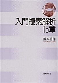 入門複素解析15章 (單行本(ソフトカバ-))