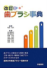 齒ブラシ事典 (第6版;改訂新, 單行本)