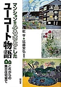 マンションをふるさとにしたユ-コ-ト物語―これからの集合住宅育て (單行本)