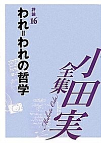 小田實全集 評論〈16〉われ=われの哲學 (單行本)