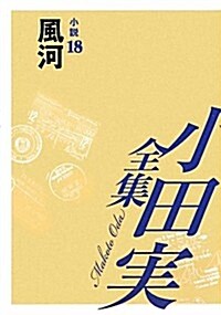 小田實全集 小說〈18〉風河 (單行本)