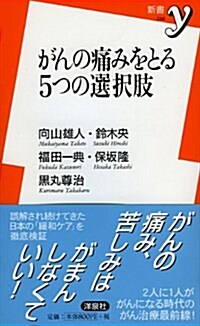 がんの痛みをとる5つの選擇肢 (洋泉社新書y) (新書)