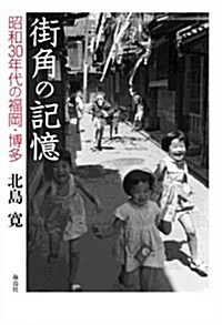 街角の記憶　昭和30年代の福岡·博多 (單行本)