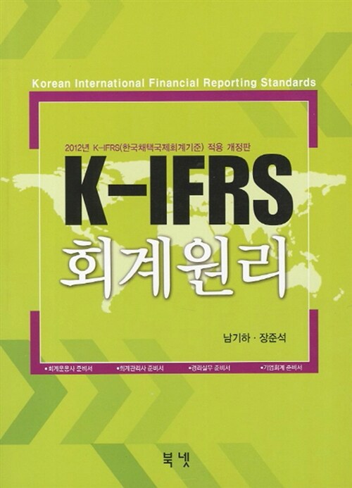 2012 K-IFRS 회계원리