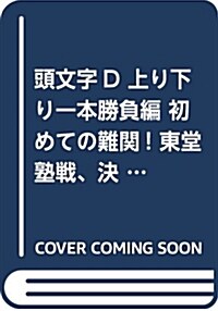 頭文字D 上り下り一本勝負編 初めての難關! 東堂塾戰、決着! アンコ-ル刊行! (講談社プラチナコミックス) (コミック)