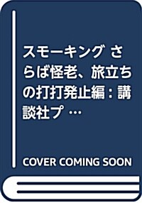 スモ-キング さらば怪老、旅立ちの打打發止編 (講談社プラチナコミックス) (コミック)