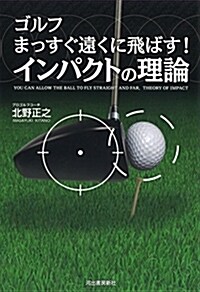 ゴルフ まっすぐ遠くに飛ばす! インパクトの理論 (單行本)