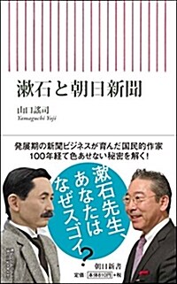 漱石と朝日新聞 (朝日新書) (新書)