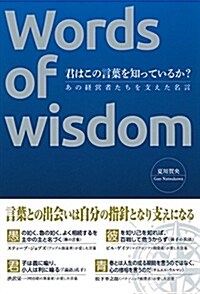 君はこの言葉を知っているか? (單行本(ソフトカバ-))