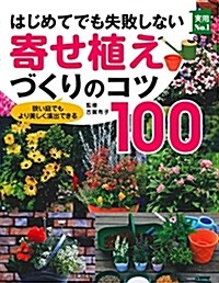 はじめてでも失敗しない寄せ植えづくりのコツ100 (實用No.1シリ-ズ) (單行本(ソフトカバ-))