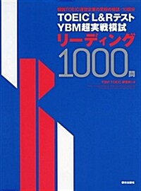 TOEIC(R) L&Rテスト YBM超實戰模試リ-ディング1000問 (單行本(ソフトカバ-))