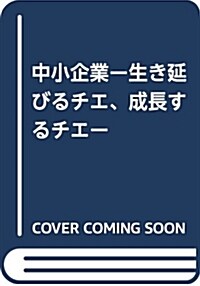 伸びる會社のチエ袋―つじ·本鄕稅理士法人の硏修·セミナ-テキスト (單行本)