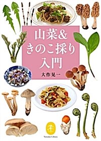 山菜&きのこ採り入門 見分け方や保存法、おいしく食べるコツ (レシピ) (ヤマケイ文庫) (文庫)