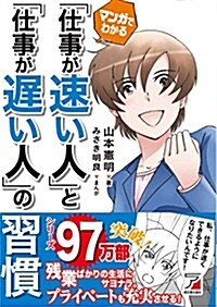 マンガでわかる 「仕事が速い人」と「仕事が遲い人」の習慣 (Asuka business & language book) (單行本(ソフトカバ-))