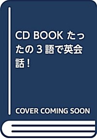 CD BOOK たったの3語で英會話! (單行本(ソフトカバ-))