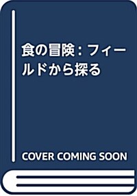 食の冒險: フィ-ルドから探る (單行本)