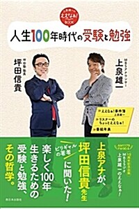 人生100年時代の受驗と勉强 (上泉雄一のええなぁ! BOOK) (單行本(ソフトカバ-))