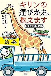 キリンの運びかた、敎えます 電車と病院も!？ (單行本)