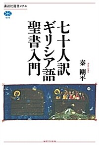 七十人譯ギリシア語聖書入門 (講談社選書メチエ) (單行本(ソフトカバ-))