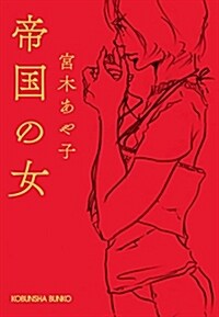 帝國の女 (光文社文庫 み 35-3) (文庫)