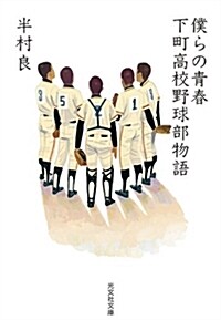 僕らの靑春: 下町高校野球部物語 (光文社文庫 は 15-4) (文庫)