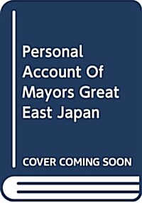 Personal Account of Mayors from Disaster―平成23年3月11日14時46分發生東日本大震災震 (單行本)