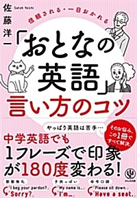 「おとなの英語」言い方のコツ (單行本(ソフトカバ-))