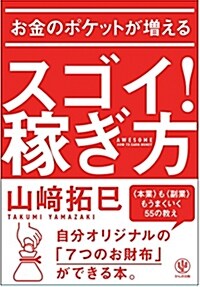 お金のポケットが增える スゴイ! 稼ぎ方 (單行本(ソフトカバ-))