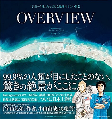 OVERVIEW 宇宙から見たちっぽけな地球のすごい景色 (大型本)