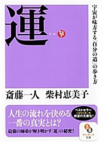(文庫)運 (サンマ-ク文庫 さ 1-11) (文庫)