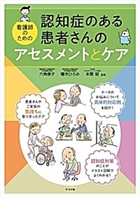 認知症のある患者さんのアセスメントとケア (大型本)