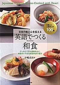 日本の味と心を傳える 英語でつくる和食 (大型本)