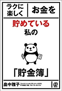 ラクに樂しくお金を貯めている私の「貯金簿」 (單行本)