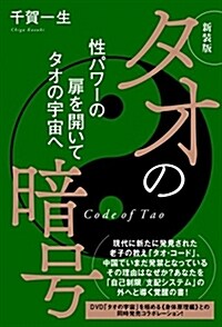 新裝版 タオの暗號 性パワ-の扉を開いてタオの宇宙へ (單行本(ソフトカバ-), 新裝)