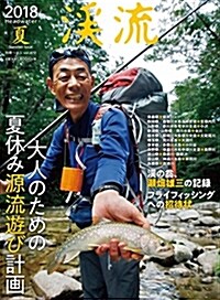 溪流2018夏 (別冊つり人 Vol. 472) (ムック)