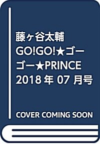 藤ヶ谷太輔 GO! GO! ★ゴ-ゴ-★PRINCE 2018年07月號增刊 (雜誌)