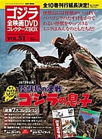 隔週刊 ゴジラ全映畵DVDコレクタ-ズBOX(51) 2018年06/26號【雜誌】 (雜誌)