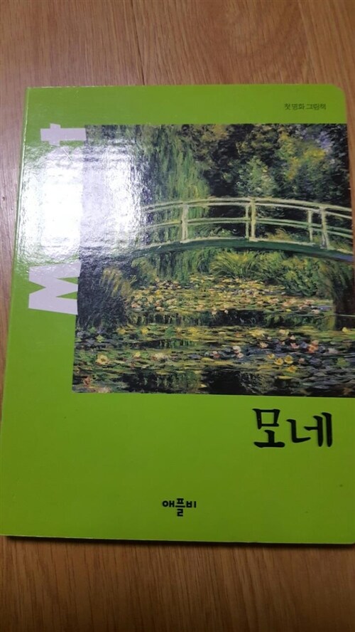 [중고] New 첫 명화 그림책 : 모네 Monet (2007년)