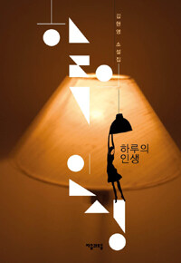 하루의 인생 : 김현영 소설집
