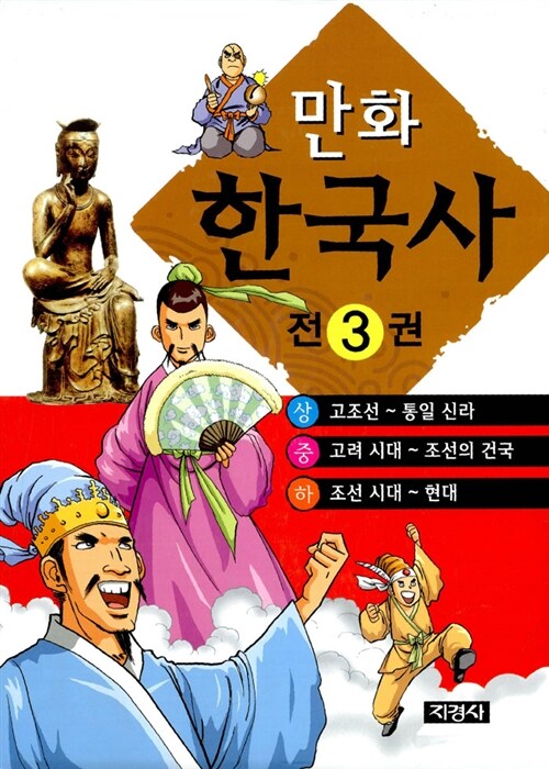 [중고] 만화 한국사 - 전3권