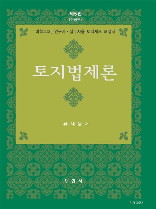 토지법제론