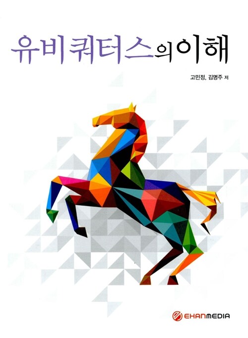 유비쿼터스의 이해