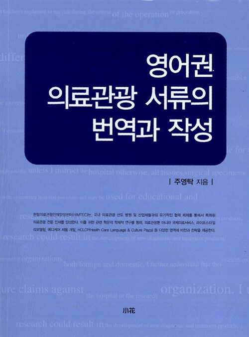 영어권 의료관광 서류의 번역과 작성